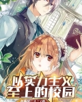 关于实力主义至上的教室
