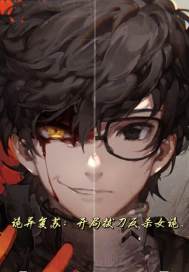 诡异复苏漫画在线观看