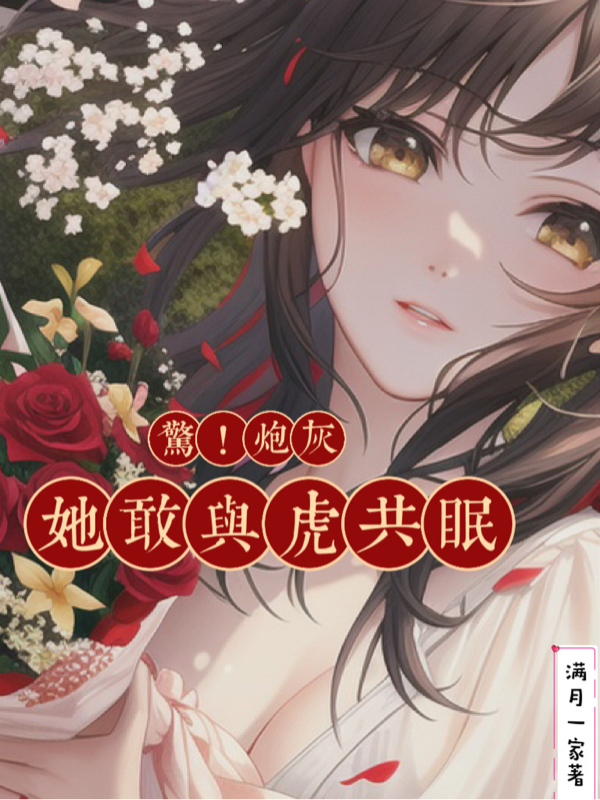 惊!炮灰她敢与虎共眠 满月一家