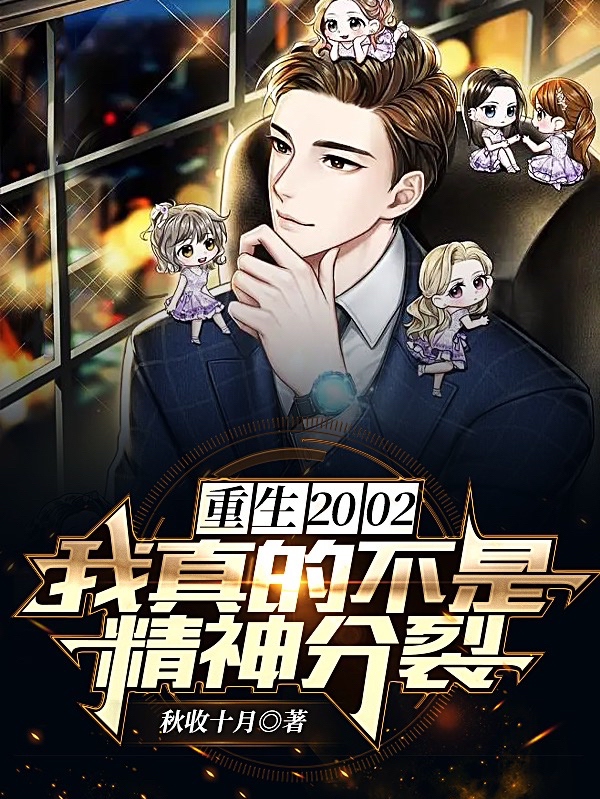 重生2002我真的不是精神分裂作者