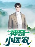神奇小医农凌红美