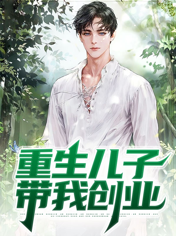 带着儿子重返高中时代番外