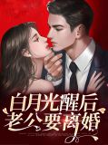 白月光苏醒后