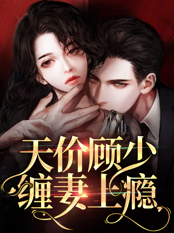 天价婚约顾少的心尖盲妻