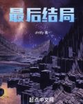 最后结局TXT下载八零电子书