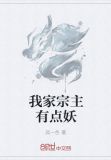 我家宗主有点妖