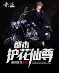 都市护花仙尊女主