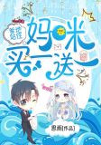 爹地,妈咪又夺冠了!