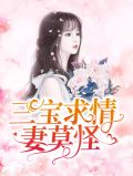 三宝求情妻莫怪容凌
