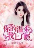你的温柔，我上了瘾