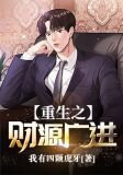 重生之财源广进