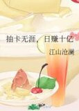 抽卡无涯，日赚十亿