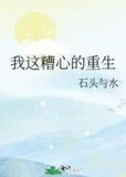 我这糟心的重生