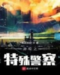 港综之特殊警察
