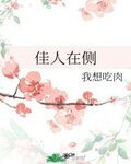 佳人在侧