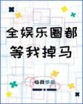 全娱乐圈都等我掉马