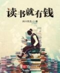 读书就有钱