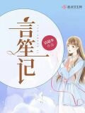 言笙记