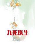 九死医生