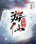 游仙异闻录