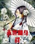末世翻身战