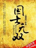 国士无双