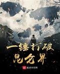 一锤打破昆仑界