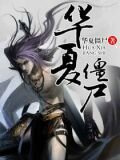 不死之躯