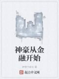 神豪从金融开始