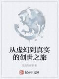 从虚幻到真实的创世之旅