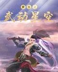 重生之武动星空
