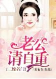 二嫁名门：老公请自重