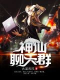 神仙聊天群任凡苏若曦