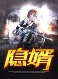 隐婿周逸