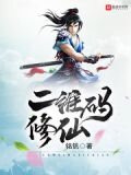 二维码修仙