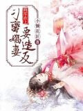 将军在上：刁蛮娇妻要造反