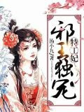医妃倾城：邪王宠上榻
