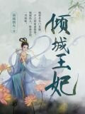 倾城王妃