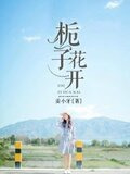 栀子花开