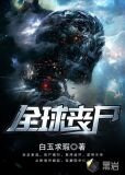 全球丧尸