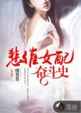 悲催女配奋斗史