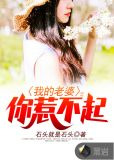 我的老婆你惹不起