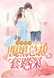 漫漫婚途：腹黑总裁套路深