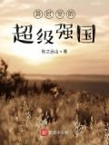异时空的超级强国