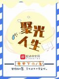 聚光人生