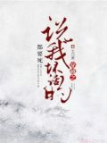 穿越之说我坏话的都要死