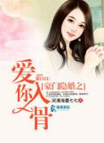 豪门隐婚之爱你入骨