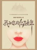 我和你的亿万光年