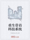 重生带着科技系统
