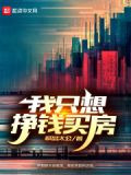 我只想挣钱买房